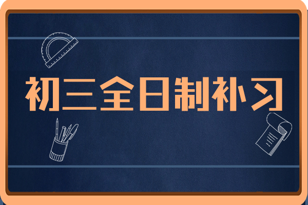 大唐补习学校中考冲刺