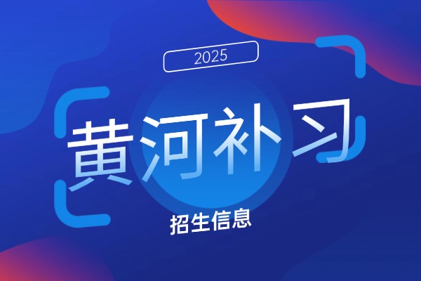 西安黄河补习学校怎么样?高三冲刺补习学校适合哪些孩子?