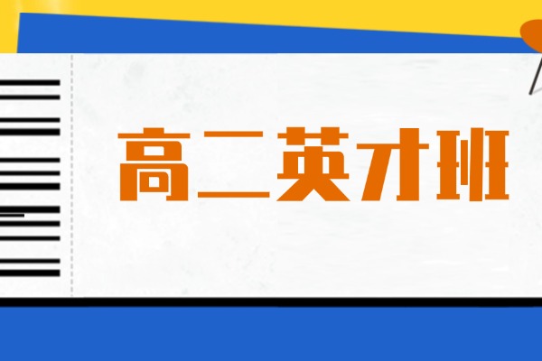 高二中等学生想提分，杭州有没有好点的补习班？