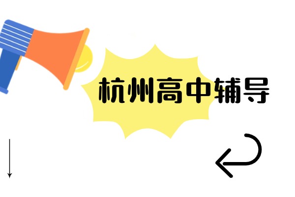 高一没好好学高二还来得及吗？杭州高二补习班哪家靠谱？