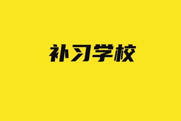 孩子不爱学去丁准补习学校怎么样？一年学费多少？