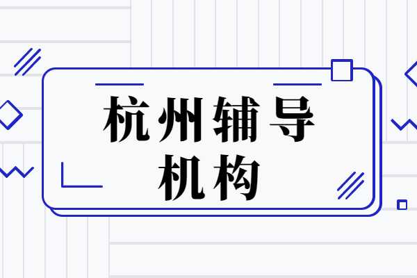 杭州秦学教育的上城区有校区吗？秦学教育的一对一老师好不好？