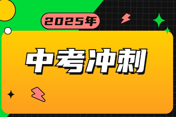 中考英语冲刺：丁准和大唐哪个中考冲刺班反馈好？