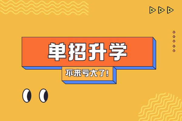 大唐补习学校单招集训班怎么样？实际情况揭秘！