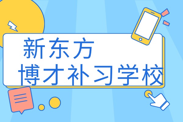 西安新东方博才学校怎么样?升学率高吗?