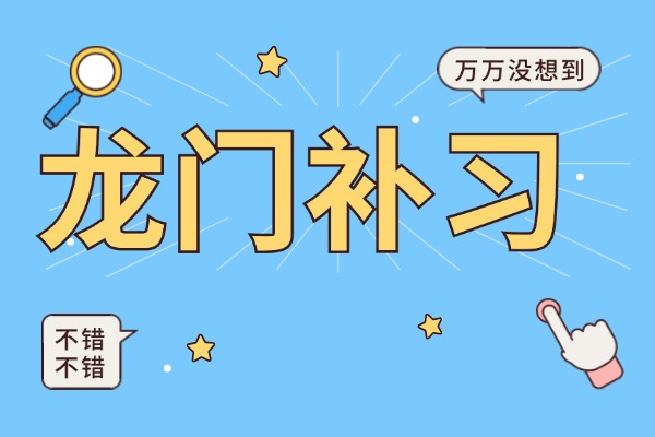 西安龙门补习学校的环境咋样?孩子成绩差收吗?