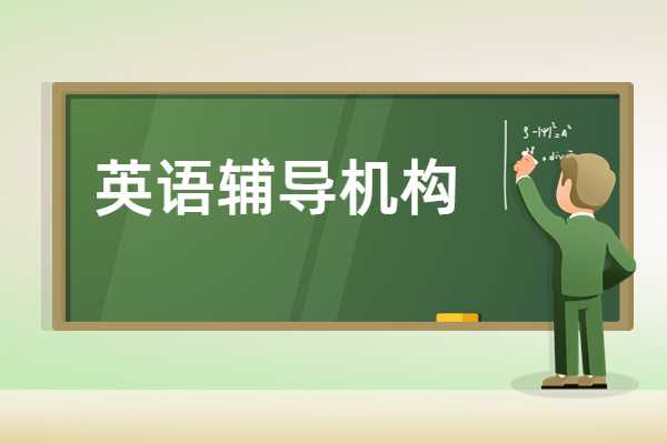 西安英语辅导新东方和学而思哪个好？各自的优势是什么？