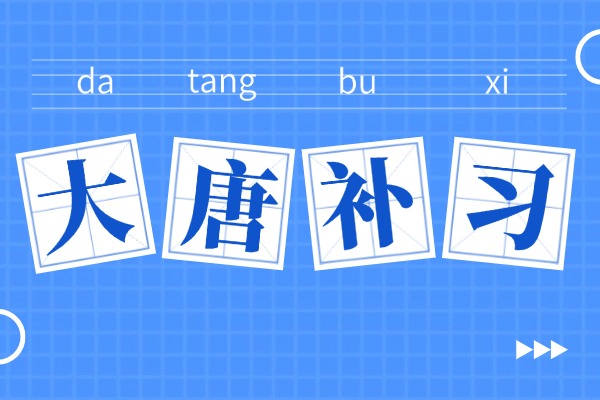 西安大唐补习学校适合初三的学生补习吗？寄宿条件好吗？