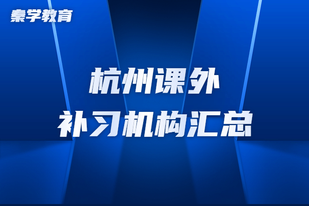 浙大的研學(xué)營對三位一體升學(xué)有幫助嗎？杭州哪家機(jī)構(gòu)的好？