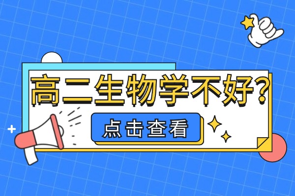 生物拉分太严重？西安伊顿教育的高二生物补习班怎么样？