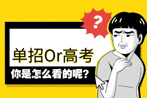 普高生想走单招，西安哪家单招集训班好？