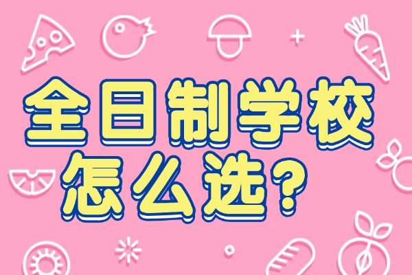 初三学生上全日制有什么好处？西安哪些学校有初三全日制？