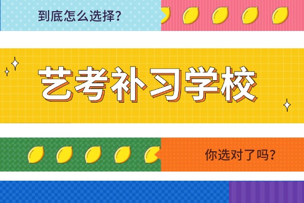 艺考文化课集训跟普通高考文化课集训一样吗？集训学校该怎么选？