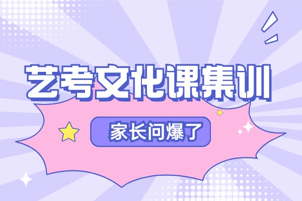 艺考生文化课为什么要找专业的补习学校学？西安伊顿补习学校艺考文化课集训班怎么样？