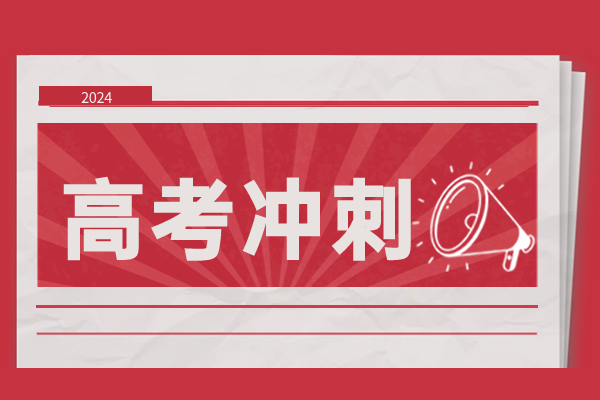 伊顿高三半年冲刺课什么时候开学？半年冲刺多钱？