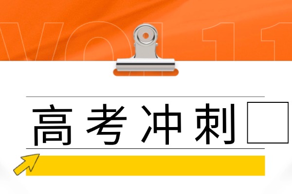 高三有必要去全日制学校吗？咸阳伊顿全日制补习学校怎么样？