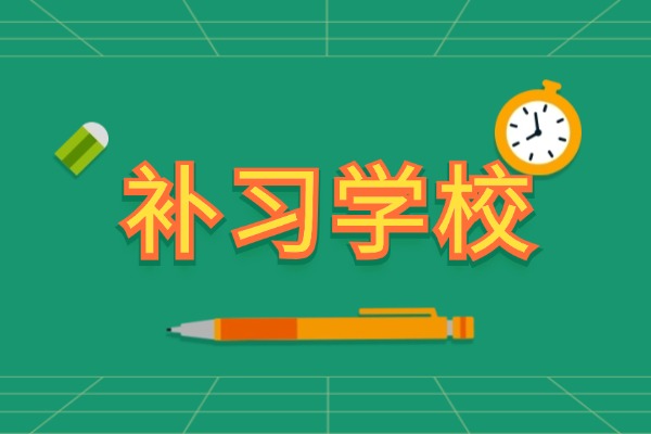 初三想冲刺五大名校高中部？怎么计划学习？伊顿补习学校有没有中考提高班？