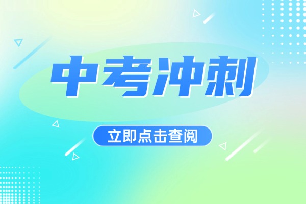 想在西安找一个中考冲刺小班课比较好的补习学校？伊顿、丁准、龙门该怎么选？