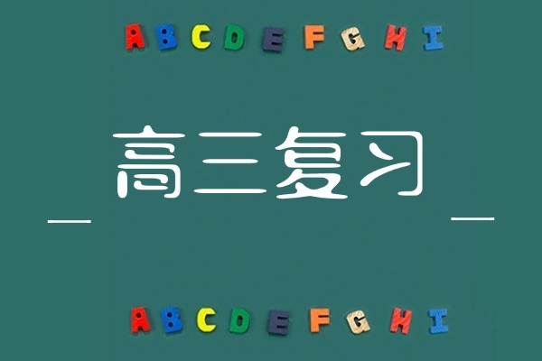 2025新高三一轮复习指南，6个雷区要避免