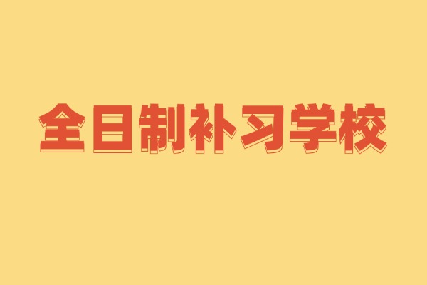 什么样的孩子适合上全日制？西安伊顿补习学校全日制收费贵不贵？