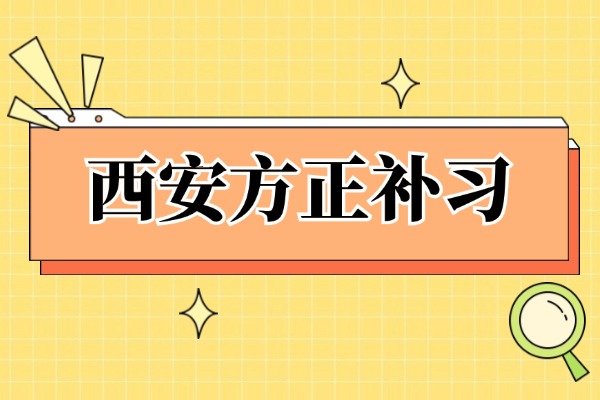 西安方正补习学校怎么样？家长们都很认可？