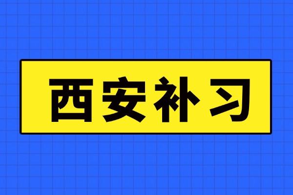 西安海顿补习学校怎么样?高三生能上吗?