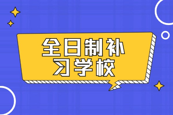 西安哪些补习学校有全日制？伊顿补习学校全日制怎么样？