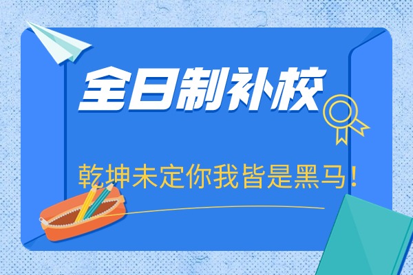 西安长乐公园附近的大奔补习学校，适合高考复读吗？