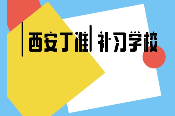 西安丁准补习学校高三全日制班怎么样？一年学费多少？