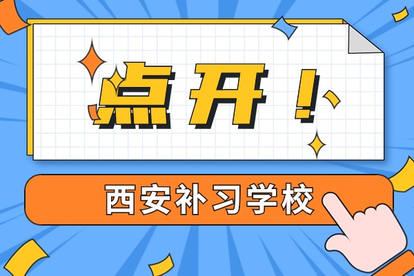 西安方正补习学校高考冲刺班怎么样？家长和学生的真实反馈一览！