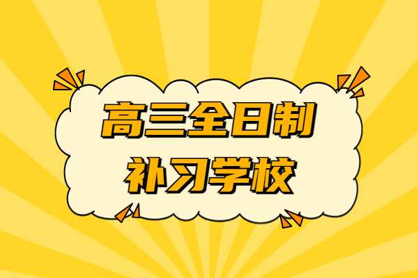 高三学生有必要出去上全日制冲刺学校吗？为什么？