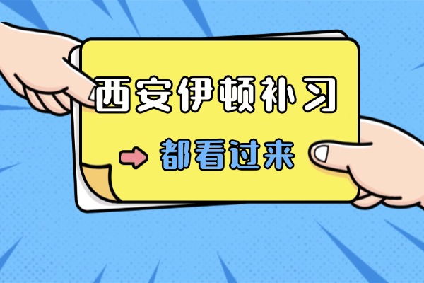 西安伊顿补习学校的艺考文化课集训怎么样?