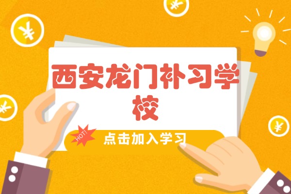 西安龙门补习学校长安区校区的联系方式谁有?