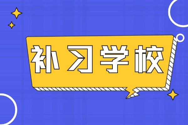 西安丁准补习学校和伊顿补习学校哪个学校教学能力强？有没有联系方式？