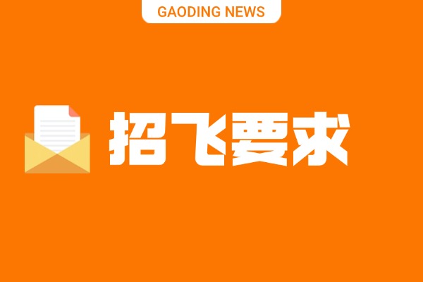 高三的学生走空军招飞还是民航招飞？这两者有什么不一样的要求？