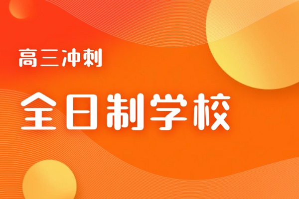 西安有没有比较好的高三全日制学校？是全封闭式军事化管理的吗？