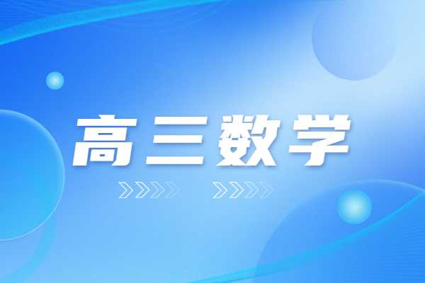 高三数学成绩不好找一对一有用吗？西安哪家一对一的老师好？