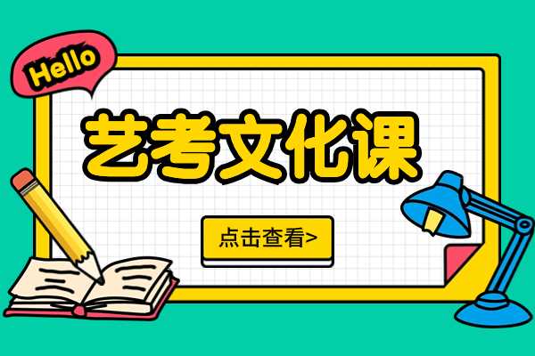 艺考生文化课成绩不好正常吗？西安伊顿教育今年有艺考文化课冲刺吗？