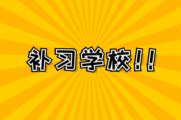 美术艺考生文化课考多少才能上211？西安艺考文化课集训推荐