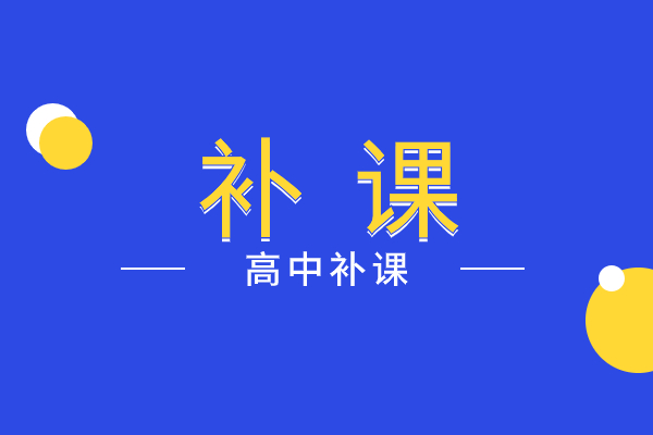 都高三了数学老不及格怎么办？西安哪里可以补数学基础？