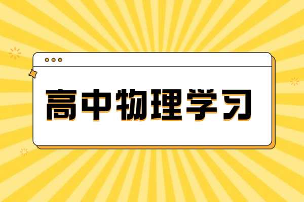 高二月考后物理成绩下降了怎么办？杭州本地有物理教的好的老师吗？