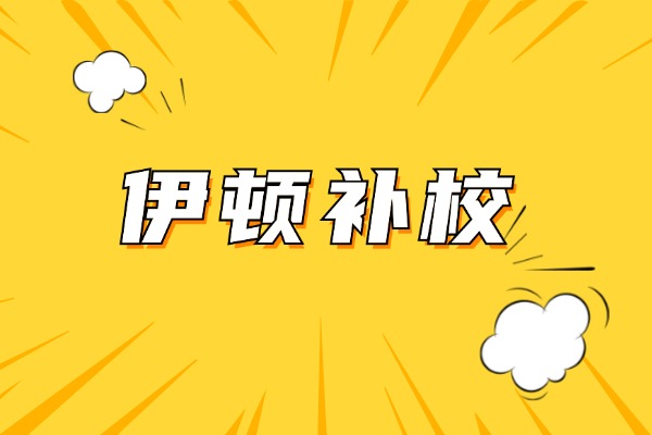 西安伊顿补习学校地址在哪?西安有几个校区?