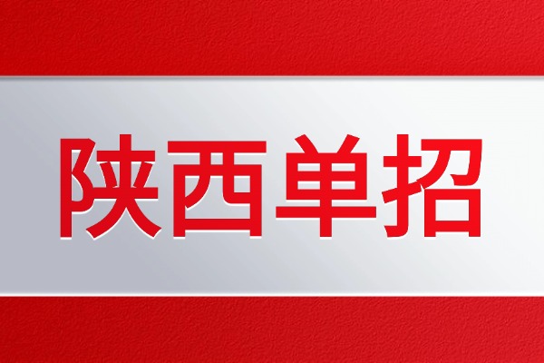 陕西25单招集训班有新开的吗？12月去能跟上吗？