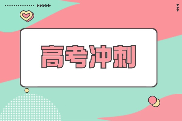 高考前怎么冲刺比较有效？西安哪家高考冲刺班效果好？