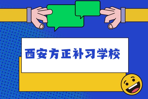 西安方正补习学校学费贵不贵？学校风气怎么样？