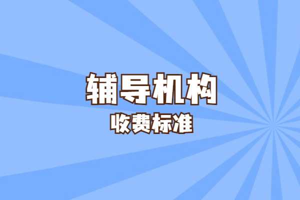 高三补习学校一年多少钱？西安伊顿补习学校的收费贵吗？