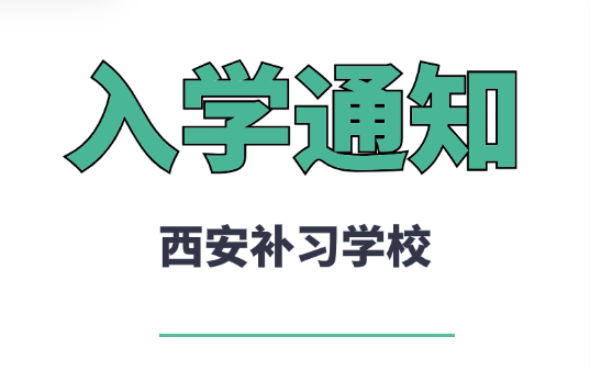 西安艺考文化课冲刺班哪家好？艺考文化课冲刺学校有哪些？