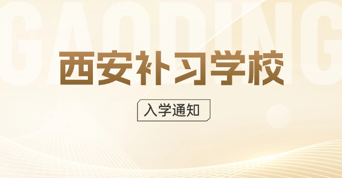 西安评价比较高的艺考文化课补习学校有哪些？