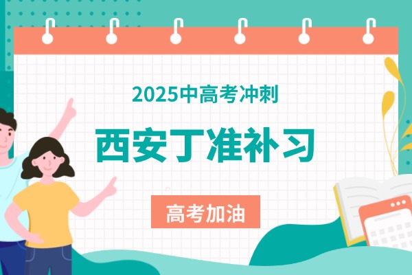 西安丁准补习学校的收费标准，大概能有多少?