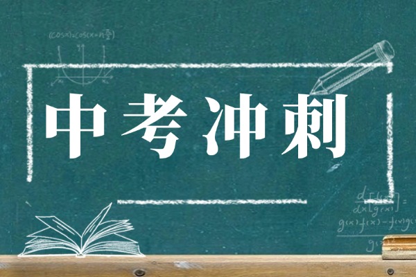 西安丁准补习学校中考冲刺班：老师专业吗？班型有哪些？